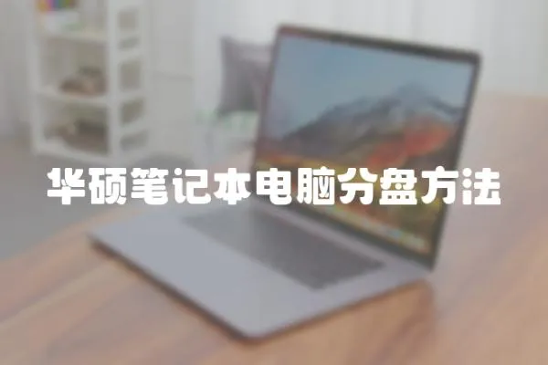 華碩筆記本電腦分盤方法