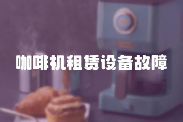 咖啡機租賃設備故障