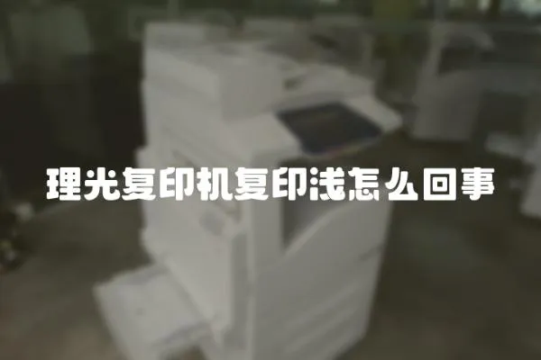 理光復印機復印淺怎么回事