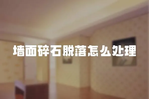 墻面碎石脫落怎么處理
