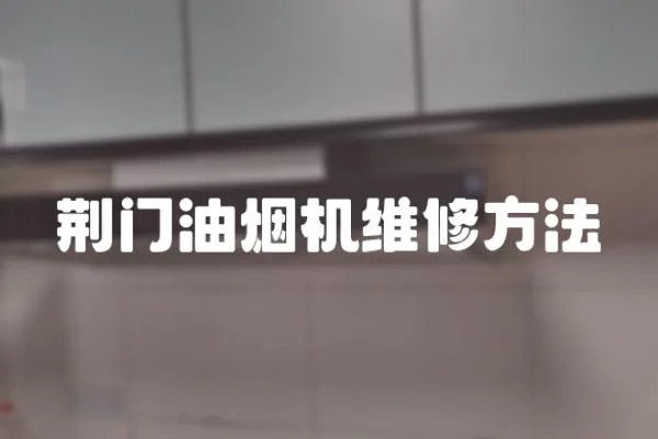 荊門油煙機維修方法