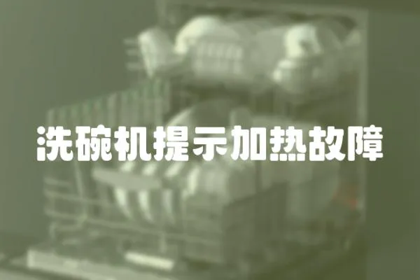 洗碗機提示加熱故障