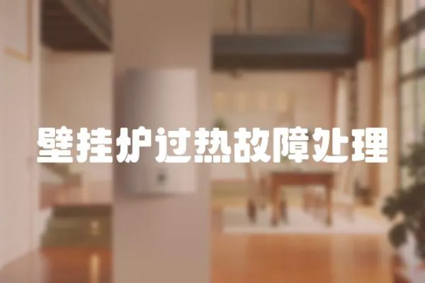 壁掛爐過熱故障處理