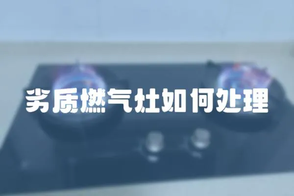 劣質(zhì)燃?xì)庠钊绾翁幚?></a></div>
                    <div   id=