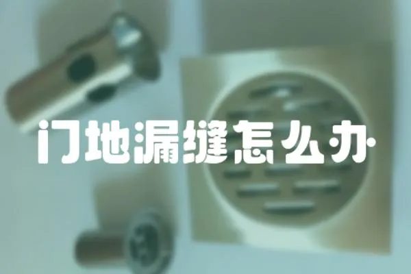 門地漏縫怎么辦