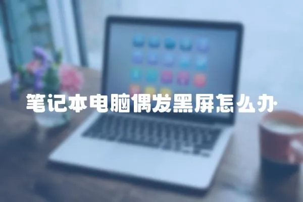 筆記本電腦偶發黑屏怎么辦