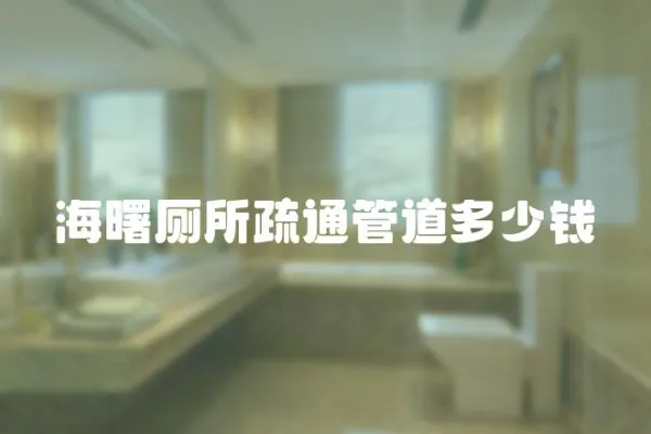 海曙廁所疏通管道多少錢