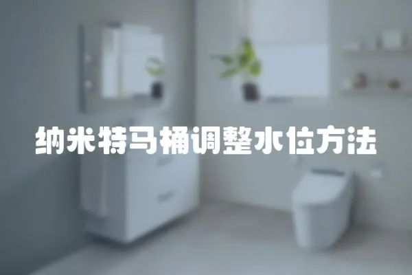 納米特馬桶調整水位方法