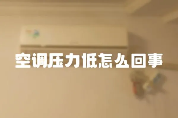 空調壓力低怎么回事