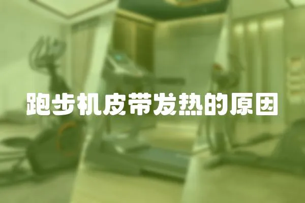 跑步機皮帶發熱的原因