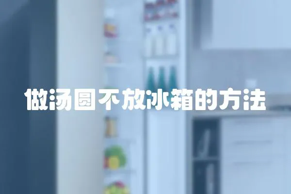 做湯圓不放冰箱的方法