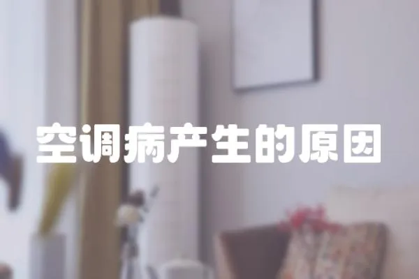空調(diào)病產(chǎn)生的原因