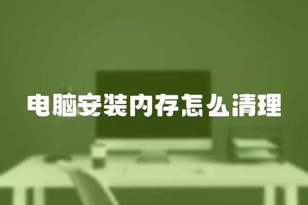 電腦安裝內(nèi)存怎么清理