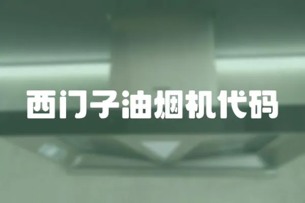 西門子油煙機代碼