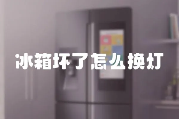 冰箱壞了怎么換燈