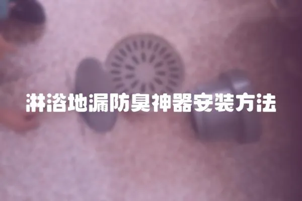 淋浴地漏防臭神器安裝方法