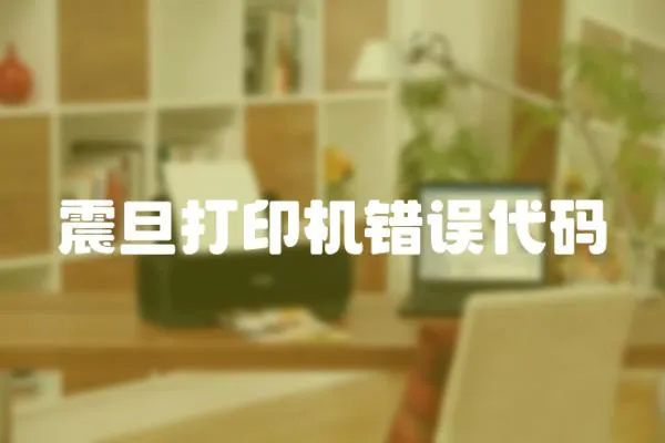 震旦打印機錯誤代碼