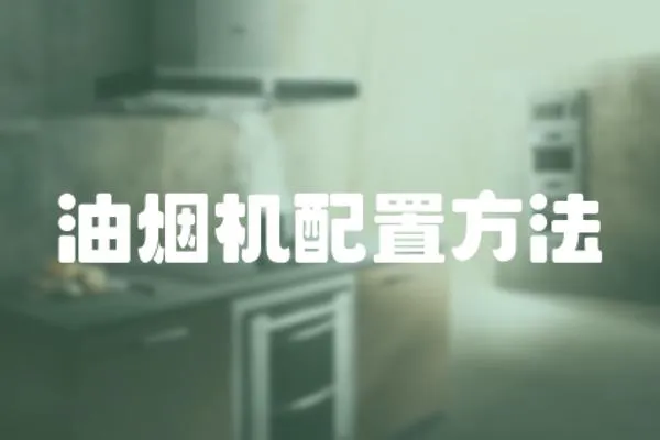 油煙機配置方法