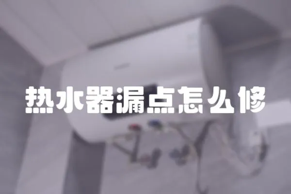熱水器漏點怎么修