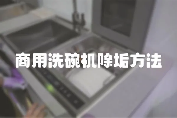 商用洗碗機除垢方法