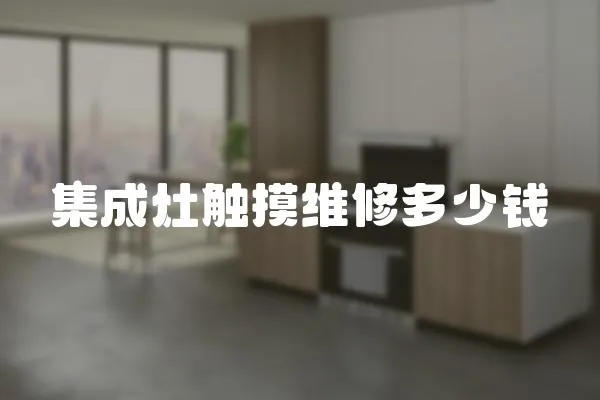 集成灶觸摸維修多少錢