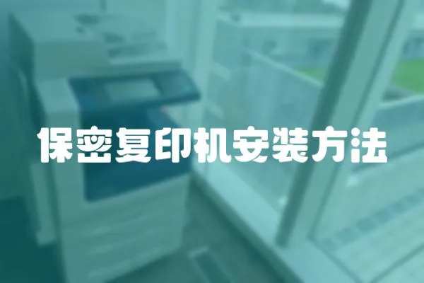 保密復(fù)印機(jī)安裝方法