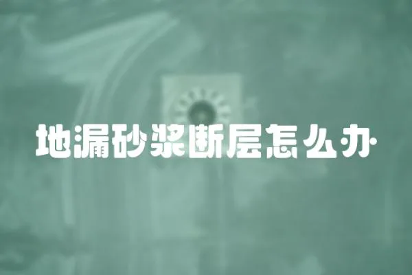地漏砂漿斷層怎么辦