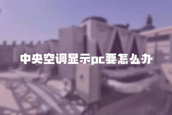 中央空调显示pc要怎么办