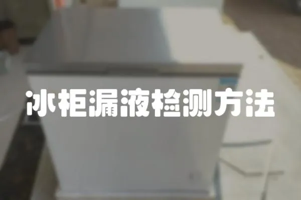 冰柜漏液檢測方法
