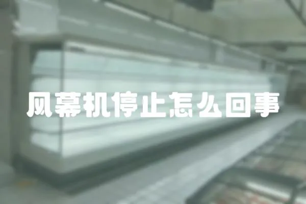 風幕機停止怎么回事