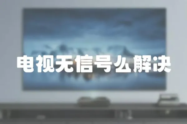 電視無信號么解決