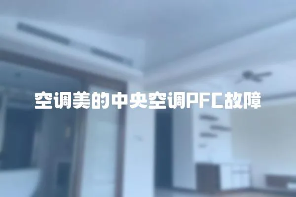 空調美的中央空調PFC故障