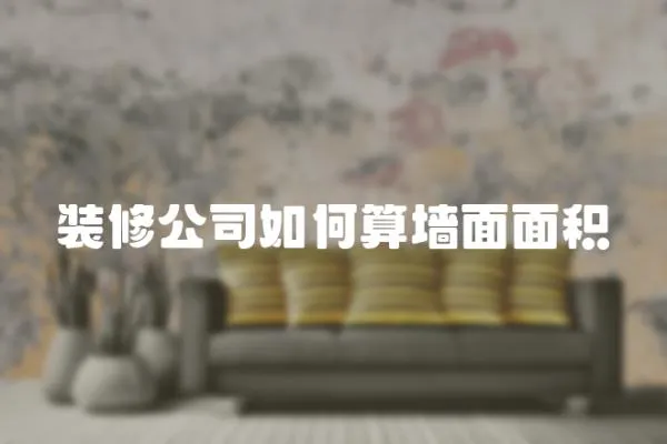 裝修公司如何算墻面面積