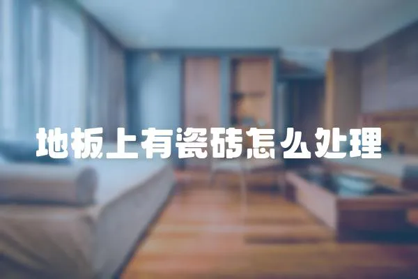地板上有瓷磚怎么處理