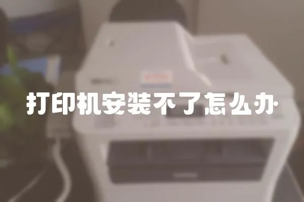 打印機(jī)安裝不了怎么辦