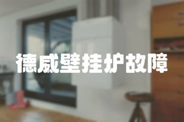 德威壁掛爐故障