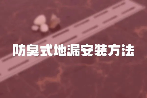 防臭式地漏安裝方法