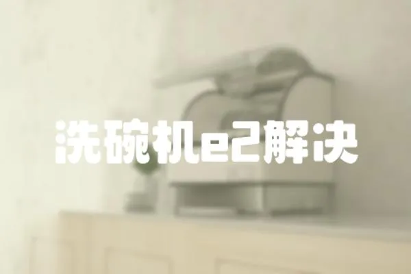 洗碗機e2解決