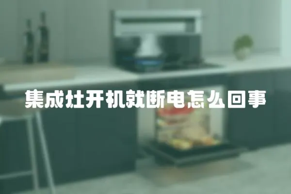 集成灶開機就斷電怎么回事