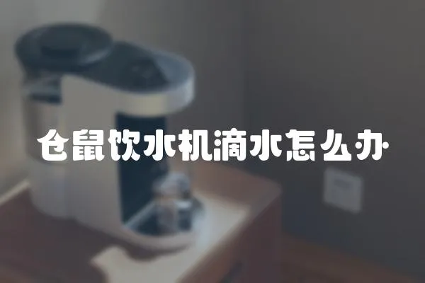 倉鼠飲水機(jī)滴水怎么辦