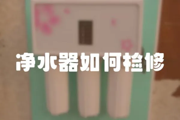 凈水器如何檢修