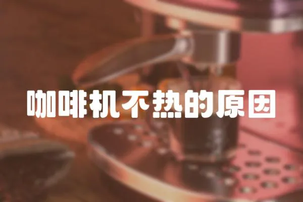 咖啡機不熱的原因