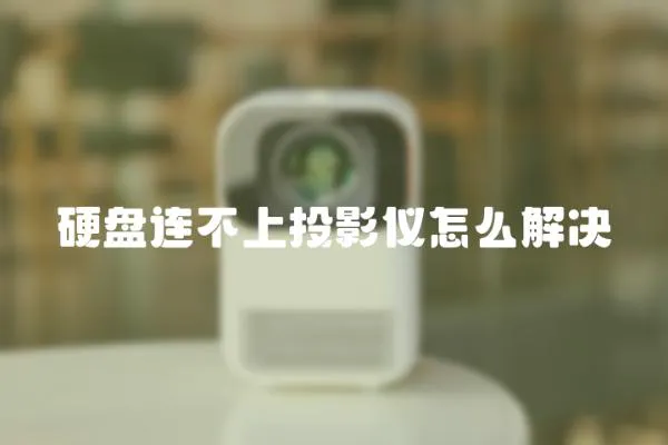硬盤(pán)連不上投影儀怎么解決