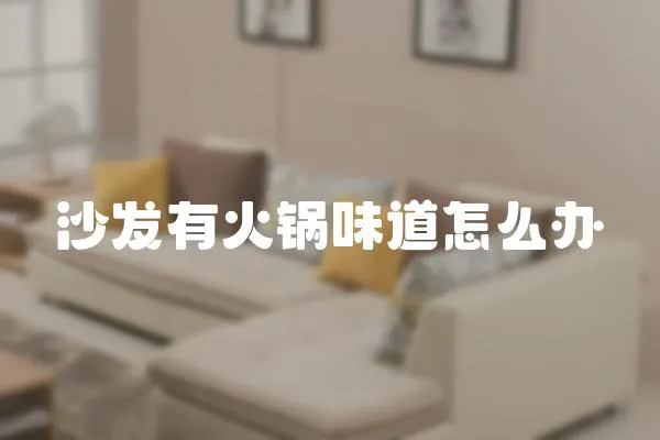 沙發(fā)有火鍋味道怎么辦