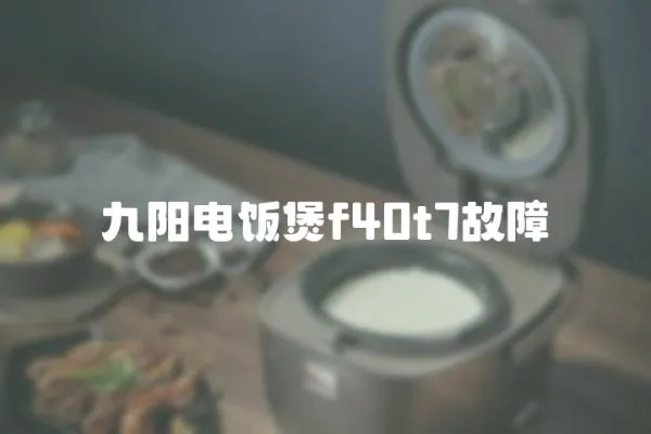 九陽電飯煲f40t7故障