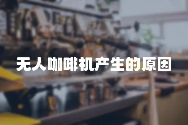 無(wú)人咖啡機(jī)產(chǎn)生的原因