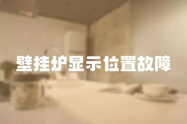 壁掛爐顯示位置故障