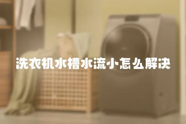 洗衣機水槽水流小怎么解決