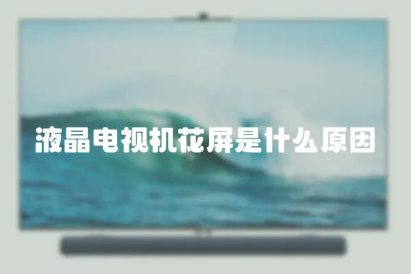 液晶電視機花屏是什么原因
