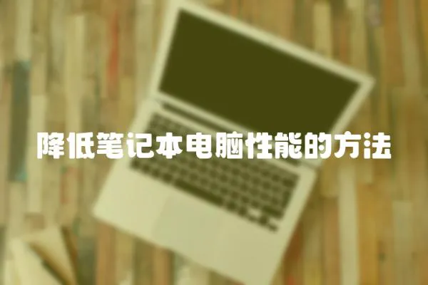 降低筆記本電腦性能的方法